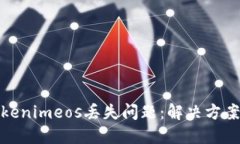 如何应对Tokenimeos丢失问题：解决方案与预防措施