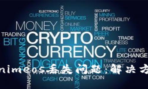 如何应对Tokenimeos丢失问题：解决方案与预防措施