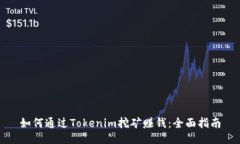 如何通过Tokenim挖矿赚钱：全面指南