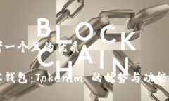 思考一个且的优质观察钱包：Tokenim 的优势与功能
