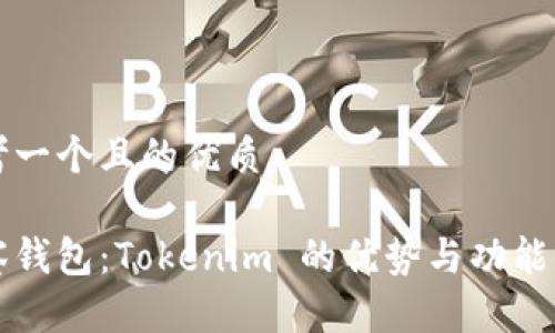思考一个且的优质

观察钱包：Tokenim 的优势与功能解析