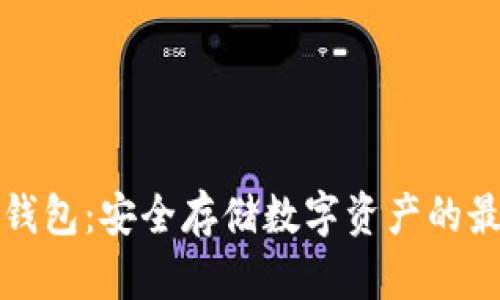 公牛冷钱包：安全存储数字资产的最佳选择