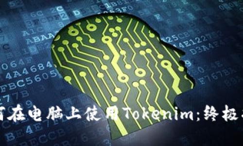 如何在电脑上使用Tokenim：终极指南