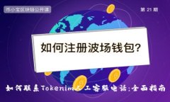 如何联系Tokenim人工客服电话：全面指南
