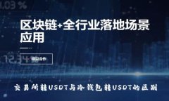 交易所转USDT与冷钱包转USDT的区别