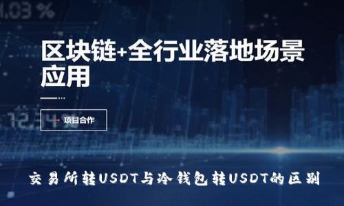 交易所转USDT与冷钱包转USDT的区别