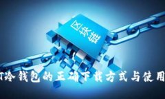 USDT冷钱包的正确下载方式与使用指南