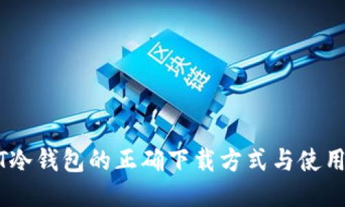 USDT冷钱包的正确下载方式与使用指南