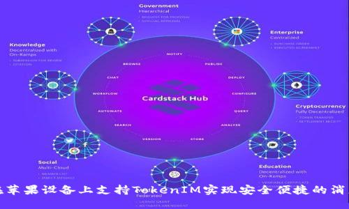 如何在苹果设备上支持TokenIM实现安全便捷的消息通讯