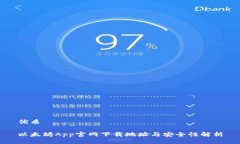 优质以太坊App官网下载地址与安全性解析