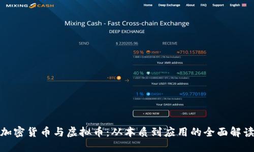 加密货币与虚拟币：从本质到应用的全面解读