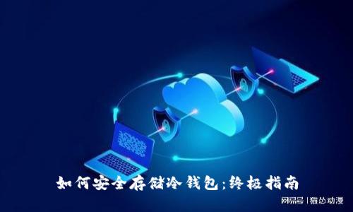 如何安全存储冷钱包：终极指南