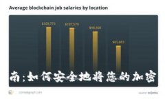 Uniswap提现指南：如何安全地将您的加密资产提取