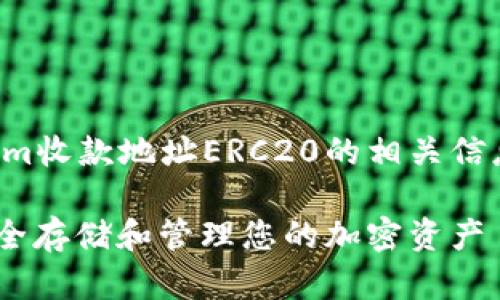 注意：以下内容是为了描述Tokenim收款地址ERC20的相关信息，并为用户提供一个全面的了解。

Tokenim收款地址ERC20：如何安全存储和管理您的加密资产
