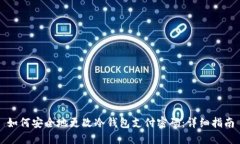 如何安全地更改冷钱包支付密码：详细指南