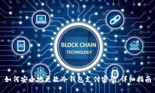 如何安全地更改冷钱包支付密码：详细指南