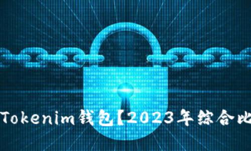 思考和关键词

放TP钱包还是Tokenim钱包？2023年综合比较与选择指南