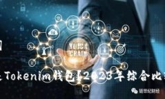 思考和关键词放TP钱包还是Tokenim钱包？2023年综合