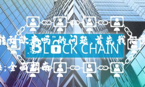 要回答您关于“tokenim可以转到欧意吗”的问题，首先我们需要了解相关的术语和上下文。

### Tokenim与欧意的兑换：全面指南