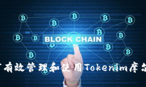 如何有效管理和使用Tokenim摩尔币？