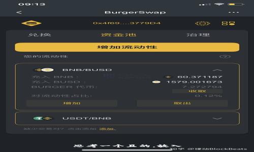 思考一个且的，放入