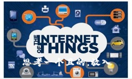 思考一个且的，放入