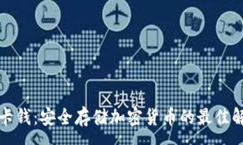 :
冷钱包卡钱：安全存储加密货币的最佳解决方案