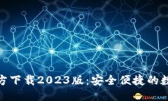 优质 小狐钱包官方下载2023版：安全便捷的数字钱