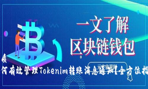 优质
如何有效管理Tokenim转账消息通知？全方位指南