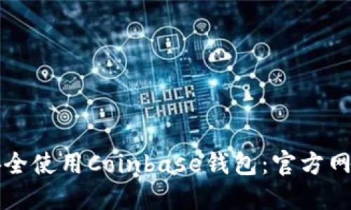 如何安全使用Coinbase钱包：官方网站指南