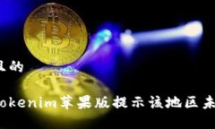 思考一个且的如何解决Tokenim苹果版提示该地区未