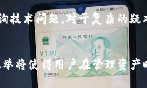   Tokenim钱包能导入其他钱包吗？详细解析与使用指南 / 

 guanjianci Tokenim钱包, 导入钱包, 数字资产, 钱包安全 /guanjianci 

引言
在数字货币逐渐普及的今天，钱包的选择显得尤为重要。Tokenim钱包作为一款热门的加密数字货币钱包，受到了众多用户的关注。用户常常会问，Tokenim钱包能否导入其他钱包呢？本文将详细解析这个问题，并提供相关的使用指南。

什么是Tokenim钱包？
Tokenim钱包是一款功能强大的加密数字资产钱包，支持多种主流的数字货币和ERC-20代币。它具有内置的交易平台和完整的加密功能，致力于为用户提供安全、便捷、高效的资产管理服务。Tokenim钱包不仅支持转账和收款功能，还允许用户进行代币兑换和市场交易。安全性方面，Tokenim钱包采用了多重签名技术和私钥离线存储，保障用户的数字资产安全。

导入其他钱包的概念
导入其他钱包主要是指将一个数字钱包的地址、私钥或助记词导入到另一款钱包应用中，以便管理和使用其中的资产。对于那些已经在其他钱包中持有数字资产的用户来说，能够顺利导入是非常重要的操作，这样才能实现更集中化的管理和交易。

Tokenim钱包是否支持导入其他钱包？
根据最新的功能说明，Tokenim钱包确实支持导入其他钱包的功能。在用户首次创建Tokenim钱包时，他们可以选择导入现有钱包。这包括从其他加密钱包导入助记词、私钥或以特定格式的文件导入。这样的设计极大地方便了用户在不同平台间的转移。

如何在Tokenim钱包中导入其他钱包？
在Tokenim钱包中导入其他钱包的步骤相对简单。具体步骤如下：
ol
li打开Tokenim钱包应用，进入主界面。/li
li点击“钱包管理”选项，找到“导入钱包”功能。/li
li选择导入方式，支持助记词或私钥两种形式。/li
li按照提示输入相关信息，确保输入准确。/li
li确认导入，等待系统验证。/li
li完成导入后，用户将能在Tokenim钱包中看到已导入的资产。/li
/ol
在这一过程中，务必要注意保护好个人的私钥和助记词，防止恶意攻击或个人信息泄露。

导入其他钱包带来的好处
通过将其他钱包的资产导入Tokenim钱包，用户可以享受到更加集中和高效的管理体验。以下为一些主要好处：
ul
li统一管理：用户可以在一个平台上查看和管理所有数字资产，省去频繁切换不同钱包的麻烦。/li
li安全性提升：Tokenim钱包的多重签名和私钥管理可以提升整体资产的安全性，有效防范网络攻击。/li
li便捷的交易：用户可以直接在Tokenim钱包内进行数字资产的交易，提高资产流动性。/li
li增强的功能：Tokenim钱包通常会提供更丰富的功能和工具，用户可以充分利用其提供的资源，进行市场分析和投资决策。/li
/ul

需要注意的安全问题
在导入其他钱包时，安全问题是最需要关注的方面。用户在操作过程中需要注意以下几点：
ul
li确保钱包的兼容性，了解所导入钱包的格式信息，并确保其能够被Tokenim钱包支持。/li
li保护助记词和私钥，切勿在不安全的环境中输入这些敏感信息。如果有第三方请求这些信息，务必谨慎对待。/li
li在导入完成后，及时检查资产的完整性，确保导入过程没有出现任何异常。/li
li定期检查Tokenim钱包的安全更新和功能升级，及时了解最新的安全动态。/li
/ul

总结
总之，Tokenim钱包不仅支持导入其他钱包，还能为用户提供更加便捷的资产管理和交易体验。用户在进行导入操作时，需注意安全问题，保护好敏感信息。希望本文能够帮助用户理清Tokenim钱包相关的导入问题，并在数字资产管理中获得更好的体验。

相关问题
接下来，我们将进一步探讨6个与Tokenim钱包及其功能相关的问题，帮助用户更全面地了解这款钱包的特点。

问题1: Tokenim钱包的安全性如何？
Tokenim钱包提供了多重安全机制，如双因素认证、私钥加密和分散存储等。用户在开启钱包的同时，可以设置复杂的密码，并在进行高额交易时要求进行二次验证。此外，Tokenim还定期进行安全审计，以防止潜在的漏洞。用户若需更高的安全性，可以考虑启用硬件钱包与Tokenim进行联合使用。

问题2: Tokenim钱包的交易费用是多少？
Tokenim钱包的交易费用会依赖于所选择的网络和交易额度。在进行交易前，平台会提供相关的费用信息，用户可以选择更适合自己的费用选项。此外，用户在使用Tokenim进行快速交易时，通常会遭遇较高的手续费。在确定交易前，建议用户仔细阅读费用说明。

问题3: 如何备份Tokenim钱包？
备份Tokenim钱包是保护数字资产的一项重要措施。至关重要的一步是备份助记词或私钥。Tokenim钱包提供一个用户友好的界面，指导用户完成备份过程。在备份完成后，用户需确保将这些信息保存在安全的地方，如密码管理器或者纸质备份。定期检查备份的有效性，确保在需要时能够快速恢复资产。

问题4: Tokenim钱包支持哪些种类的数字货币？
Tokenim钱包支持多种主流数字货币和ERC-20代币，用户可以在钱包内查看支持的币种列表。此外，Tokenim钱包还在不断更新，扩展对新兴货币的支持，有助于用户及时跟进市场最新动态。用户在使用Tokenim钱包前，建议与官方资源核实最新支持的币种。

问题5: Tokenim钱包的客户支持如何？
Tokenim钱包提供了多渠道的客户支持。用户可以通过官网的帮助中心，查阅常见问题与解决方案。同时，Tokenim钱包也提供了实时聊天和邮件支持，便于用户随时咨询技术问题。对于复杂的疑难问题，官网还提供了详细的社区论坛，用户能从中获得灵感和帮助。

问题6: Tokenim钱包的未来发展方向是什么？
Tokenim团队在不断寻求创新与发展，以适应瞬息万变的数字货币市场。未来，Tokenim钱包计划推出更多的功能，如去中心化交易、智能合约支持和集成DeFi工具等。此举将使得用户在管理资产时，拥有更大的灵活性和选择性。同时，Tokenim也将不断投资于安全技术，确保用户的资产安全不受侵犯。