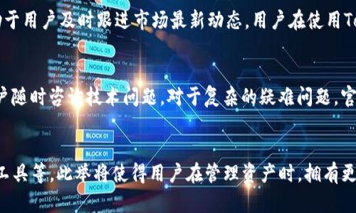   Tokenim钱包能导入其他钱包吗？详细解析与使用指南 / 

 guanjianci Tokenim钱包, 导入钱包, 数字资产, 钱包安全 /guanjianci 

引言
在数字货币逐渐普及的今天，钱包的选择显得尤为重要。Tokenim钱包作为一款热门的加密数字货币钱包，受到了众多用户的关注。用户常常会问，Tokenim钱包能否导入其他钱包呢？本文将详细解析这个问题，并提供相关的使用指南。

什么是Tokenim钱包？
Tokenim钱包是一款功能强大的加密数字资产钱包，支持多种主流的数字货币和ERC-20代币。它具有内置的交易平台和完整的加密功能，致力于为用户提供安全、便捷、高效的资产管理服务。Tokenim钱包不仅支持转账和收款功能，还允许用户进行代币兑换和市场交易。安全性方面，Tokenim钱包采用了多重签名技术和私钥离线存储，保障用户的数字资产安全。

导入其他钱包的概念
导入其他钱包主要是指将一个数字钱包的地址、私钥或助记词导入到另一款钱包应用中，以便管理和使用其中的资产。对于那些已经在其他钱包中持有数字资产的用户来说，能够顺利导入是非常重要的操作，这样才能实现更集中化的管理和交易。

Tokenim钱包是否支持导入其他钱包？
根据最新的功能说明，Tokenim钱包确实支持导入其他钱包的功能。在用户首次创建Tokenim钱包时，他们可以选择导入现有钱包。这包括从其他加密钱包导入助记词、私钥或以特定格式的文件导入。这样的设计极大地方便了用户在不同平台间的转移。

如何在Tokenim钱包中导入其他钱包？
在Tokenim钱包中导入其他钱包的步骤相对简单。具体步骤如下：
ol
li打开Tokenim钱包应用，进入主界面。/li
li点击“钱包管理”选项，找到“导入钱包”功能。/li
li选择导入方式，支持助记词或私钥两种形式。/li
li按照提示输入相关信息，确保输入准确。/li
li确认导入，等待系统验证。/li
li完成导入后，用户将能在Tokenim钱包中看到已导入的资产。/li
/ol
在这一过程中，务必要注意保护好个人的私钥和助记词，防止恶意攻击或个人信息泄露。

导入其他钱包带来的好处
通过将其他钱包的资产导入Tokenim钱包，用户可以享受到更加集中和高效的管理体验。以下为一些主要好处：
ul
li统一管理：用户可以在一个平台上查看和管理所有数字资产，省去频繁切换不同钱包的麻烦。/li
li安全性提升：Tokenim钱包的多重签名和私钥管理可以提升整体资产的安全性，有效防范网络攻击。/li
li便捷的交易：用户可以直接在Tokenim钱包内进行数字资产的交易，提高资产流动性。/li
li增强的功能：Tokenim钱包通常会提供更丰富的功能和工具，用户可以充分利用其提供的资源，进行市场分析和投资决策。/li
/ul

需要注意的安全问题
在导入其他钱包时，安全问题是最需要关注的方面。用户在操作过程中需要注意以下几点：
ul
li确保钱包的兼容性，了解所导入钱包的格式信息，并确保其能够被Tokenim钱包支持。/li
li保护助记词和私钥，切勿在不安全的环境中输入这些敏感信息。如果有第三方请求这些信息，务必谨慎对待。/li
li在导入完成后，及时检查资产的完整性，确保导入过程没有出现任何异常。/li
li定期检查Tokenim钱包的安全更新和功能升级，及时了解最新的安全动态。/li
/ul

总结
总之，Tokenim钱包不仅支持导入其他钱包，还能为用户提供更加便捷的资产管理和交易体验。用户在进行导入操作时，需注意安全问题，保护好敏感信息。希望本文能够帮助用户理清Tokenim钱包相关的导入问题，并在数字资产管理中获得更好的体验。

相关问题
接下来，我们将进一步探讨6个与Tokenim钱包及其功能相关的问题，帮助用户更全面地了解这款钱包的特点。

问题1: Tokenim钱包的安全性如何？
Tokenim钱包提供了多重安全机制，如双因素认证、私钥加密和分散存储等。用户在开启钱包的同时，可以设置复杂的密码，并在进行高额交易时要求进行二次验证。此外，Tokenim还定期进行安全审计，以防止潜在的漏洞。用户若需更高的安全性，可以考虑启用硬件钱包与Tokenim进行联合使用。

问题2: Tokenim钱包的交易费用是多少？
Tokenim钱包的交易费用会依赖于所选择的网络和交易额度。在进行交易前，平台会提供相关的费用信息，用户可以选择更适合自己的费用选项。此外，用户在使用Tokenim进行快速交易时，通常会遭遇较高的手续费。在确定交易前，建议用户仔细阅读费用说明。

问题3: 如何备份Tokenim钱包？
备份Tokenim钱包是保护数字资产的一项重要措施。至关重要的一步是备份助记词或私钥。Tokenim钱包提供一个用户友好的界面，指导用户完成备份过程。在备份完成后，用户需确保将这些信息保存在安全的地方，如密码管理器或者纸质备份。定期检查备份的有效性，确保在需要时能够快速恢复资产。

问题4: Tokenim钱包支持哪些种类的数字货币？
Tokenim钱包支持多种主流数字货币和ERC-20代币，用户可以在钱包内查看支持的币种列表。此外，Tokenim钱包还在不断更新，扩展对新兴货币的支持，有助于用户及时跟进市场最新动态。用户在使用Tokenim钱包前，建议与官方资源核实最新支持的币种。

问题5: Tokenim钱包的客户支持如何？
Tokenim钱包提供了多渠道的客户支持。用户可以通过官网的帮助中心，查阅常见问题与解决方案。同时，Tokenim钱包也提供了实时聊天和邮件支持，便于用户随时咨询技术问题。对于复杂的疑难问题，官网还提供了详细的社区论坛，用户能从中获得灵感和帮助。

问题6: Tokenim钱包的未来发展方向是什么？
Tokenim团队在不断寻求创新与发展，以适应瞬息万变的数字货币市场。未来，Tokenim钱包计划推出更多的功能，如去中心化交易、智能合约支持和集成DeFi工具等。此举将使得用户在管理资产时，拥有更大的灵活性和选择性。同时，Tokenim也将不断投资于安全技术，确保用户的资产安全不受侵犯。