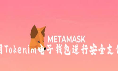 如何使用Tokenim电子钱包进行安全支付与管理