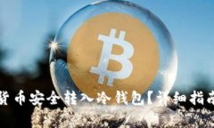 如何将虚拟货币安全转入冷钱包？详细指南与注