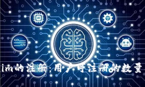关于Tokenim的注册：用户可注册的数量及相关信息