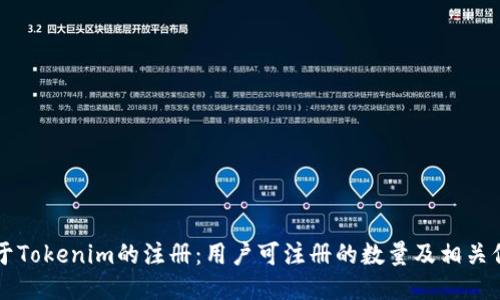 关于Tokenim的注册：用户可注册的数量及相关信息