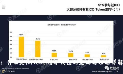 : 什么是imToken？冷钱包的定义与功能详解