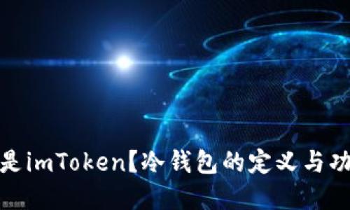 : 什么是imToken？冷钱包的定义与功能详解