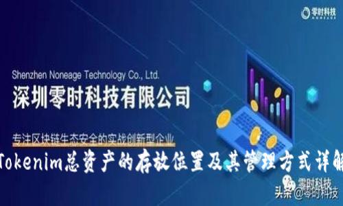 Tokenim总资产的存放位置及其管理方式详解