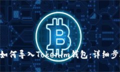火币TRX钱包如何导入Tokenim钱包：详细步骤与注意
