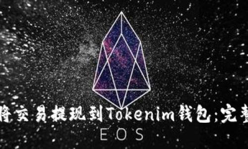 如何将交易提现到Tokenim钱包：完整指南