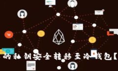 如何将热钱包中的私钥安全转移至冷钱包？最佳