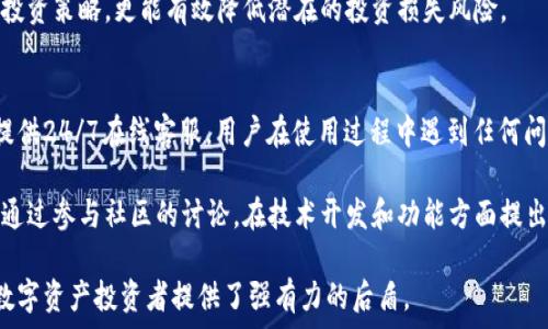   
  微云冷钱包：安全存储数字资产的最佳选择 / 

关键词：  
 guanjianci 冷钱包, 微云, 数字资产, 安全存储 /guanjianci 

介绍微云冷钱包
在当今数字化的时代，数字资产的安全性越来越受到重视。随着比特币、以太坊等加密货币的兴起，冷钱包成为了保护账户资金的有效工具。微云冷钱包正是其中一款受到用户关注的产品。它通过将私钥存储在离线环境中，从而有效避免了黑客攻击的风险，确保用户资金的安全。

微云冷钱包不仅重视安全性，还在操作体验上进行了，用户可以方便地完成资产的管理与操作。同时，微云团队不断更新系统和服务，以应对不断变化的市场需求和用户的安全隐患。无论是数字货币的长期投资者，还是对加密货币市场感兴趣的新手，微云冷钱包都提供了一个相对安全和便捷的解决方案。

问题一：微云冷钱包的安全性如何保障？
微云冷钱包采用多重安全措施来保障用户资产的安全。首先，它通过加密技术确保用户的私钥不会被随意获取。私钥是访问和管理数字资产的关键，微云冷钱包通过将其存储在离线设备上，从物理层面上减少了被黑客攻击的可能性。

其次，微云冷钱包支持双重身份验证。用户在操作时需要进行身份验证，这增加了账户安全性。无论是资金的转出还是资产的管理，都需要经过这一过程，使得任何未经授权的访问几乎是不可能的。

此外，微云团队仍然会定期进行安全审计，及时修复漏洞和更新系统，以确保钱包在面对可能的安全威胁时保持高安全性。最后，用户还可以通过使用强密码策略和定期更换密码来进一步提高自身账户的安全性。

问题二：使用微云冷钱包的优势是什么？
微云冷钱包的最大优势在于其卓越的安全性能。相较于热钱包，冷钱包由于不连接互联网，降低了遭受黑客攻击的风险，为用户提供了更为安全的存储环境。

此外，微云冷钱包的用户友好性也是其显著强项之一。它的界面设计以用户体验为核心，操作流程简单直观，使得即使是对区块链技术不甚了解的用户也能轻松上手。

微云冷钱包还支持多种数字资产存储，包括主流加密货币如比特币、以太坊等，用户可以在一个钱包中管理多种资产，大大提高了资产管理的便利性。标志性的“冷”特性使得用户无须频繁操作，也减少了在交易过程中犯错的概率。

问题三：微云冷钱包的设置和使用流程是怎样的？
微云冷钱包的设置和使用流程相对简单。用户首先需要下载安装微云冷钱包应用。安装完成后，用户需要创建一个新的钱包。系统会提示用户设置密码，并生成一组助记词，这些助记词将用于恢复钱包。用户需要将助记词妥善保管，因为丢失后将无法找回资产。

完成钱包设置后，用户可以选择添加资产。根据钱包的提示，用户可以通过指定的地址转入数字资产。其后，用户就可以在钱包中查看和管理储存的资产。

如果用户需要进行资产转移，只需输入对方的地址和转账金额，确认信息无误后提交即可。整个过程清晰而安全，确保用户能够顺畅体验数字资产管理。

问题四：微云冷钱包与其他冷钱包相比的差异在哪里？
微云冷钱包与其他冷钱包相比，除了在安全性和操作便利性上具备显著优势外，其社区活跃度和技术更新速度也是一个重要差异点。微云团队在行业内享有广泛声誉，用户可以通过社区获得及时的支持和建议。

此外，微云冷钱包在资源整合上也具备独特之处，除了单纯的资产存储外，还为用户提供了多维度的信息资源，包括行业动态、市场分析和安全指南等。这使得用户使用微云冷钱包不仅能够数字资产存储，更能在快速变化的加密市场中保持敏锐。

问题五：如何最佳利用微云冷钱包进行数字资产投资？
有效利用微云冷钱包进行数字资产投资，用户应当具备一定的投资策略。首先，应选择合适的资产进行投资，深入了解各类数字货币的市场趋势和项目背景。通过微云的资讯功能，可以及时获取业内信息，帮助用户做出明智决策。

其次，用户应当定期对自己的投资组合进行评估，适时调整自己的持仓。冷钱包的安全性能使得长时间持有各种资产成为可能，这也为投资者提供了宽松的持仓战略空间。

最后，保持良好的财务管理习惯同样重要。用户需要定期记录交易活动和资产变动，确保对投资状态的清晰认知。这不仅有助于投资策略，更能有效降低潜在的投资损失风险。

问题六：微云冷钱包的客户支持和社区互动如何？
微云冷钱包在客户支持和社区互动方面表现积极。用户可以通过官方网站、社交媒体以及论坛等多种渠道获得支持。微云团队提供24/7在线客服，用户在使用过程中遇到任何问题可以随时联系得到帮助。

社区互动方面，微云冷钱包积极举办线上线下活动，鼓励用户分享使用经验和投资心得，促进用户之间的交流互动。用户也可以通过参与社区的讨论，在技术开发和功能方面提出建议。

总之，微云冷钱包不仅提供了安全可靠的资金储存解决方案，也通过活跃的社区和专业的客服支持不断提升用户体验，为广大数字资产投资者提供了强有力的后盾。