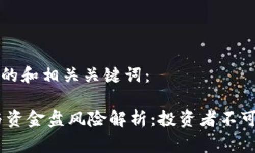 下面是一个的和相关关键词：

USDT接单与资金盘风险解析：投资者不可不知的真相