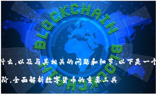 如果你要了解USDT是什么，以及与其相关的问题和细节，以下是一个优质的和相关关键词：

USDT钱包：从基础到进阶，全面解析数字货币的重要工具
