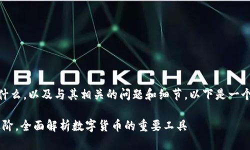 如果你要了解USDT是什么，以及与其相关的问题和细节，以下是一个优质的和相关关键词：

USDT钱包：从基础到进阶，全面解析数字货币的重要工具