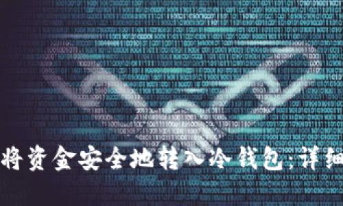 如何将资金安全地转入冷钱包：详细指南