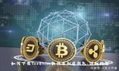 如何下载Tokenim软件并创建钱包：详细指南