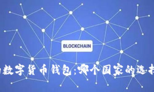 全球最安全的数字货币钱包：哪个国家的选择最值得信赖？